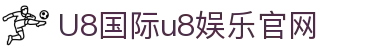 HOME-U8国际「强保障平台,更省心娱乐」